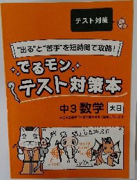 テスト対策　“出る”と“苦手” を短時間で攻略!