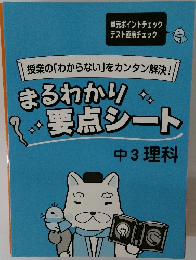 授業の「わからない」をカンタン解決!　　まるわかり要点シート