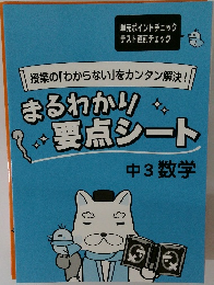 |授業の「わからない」をカンタン解決!　まるわかり要点シート  中3数学