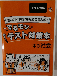 “出る”と“苦手”を短時間で攻略!”　でるモンテスト対策本