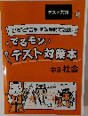 “出る”と“苦手”を短時間で攻略!”　でるモンテスト対策本