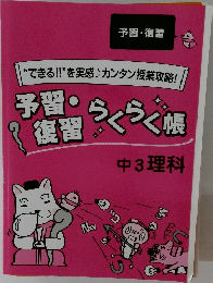 きる!!” を実感カンタン授業攻略!　予習・復習らくらく帳　中3理科