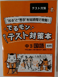 “出る”と“苦手”を短時間で攻略!　でるモンテスト対策本　中3 国語