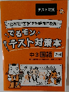 “出る”と“苦手”を短時間で攻略!　でるモンテスト対策本　中3 国語