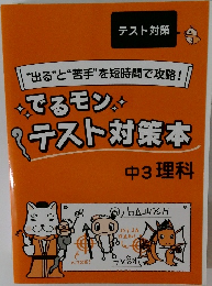 “出る”と“苦手”を短時間で攻略!　でるモン!テスト対策本　中3理科