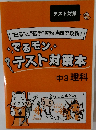“出る”と“苦手”を短時間で攻略!　でるモン!テスト対策本　中3理科