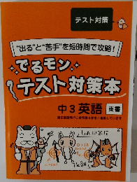 “出る”と“苦手”を短時間で攻略　!でるモンテスト対策本　中3英語