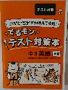 “出る”と“苦手”を短時間で攻略　!でるモンテスト対策本　中3英語