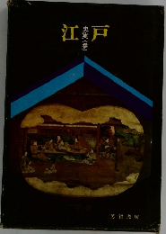 江戸