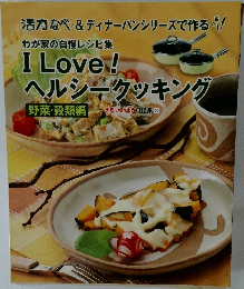 I Love!  ヘルシークッキング