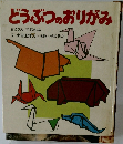 どうぶつのおりがみ