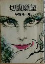 切腹願望