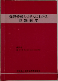 保健情報システムにおける登録制度