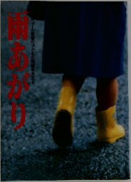 雨あがり
