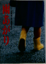 雨あがり