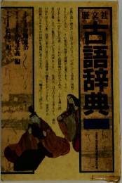 古語辞典