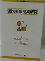 仮説実験授業研究