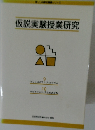 仮説実験授業研究