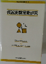 仮説実験授業研究