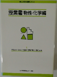 授業書物性・化学編