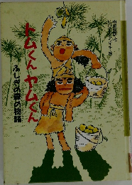 トムくんヤムくん　ふしぎの森の物語