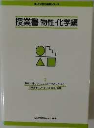 授業書物性・化学編