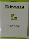 授業書物性・化学編