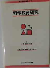 科学教育研究