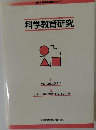 科学教育研究