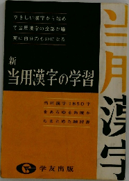 当用漢字の学習