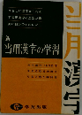 当用漢字の学習