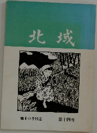 北域　第十四号