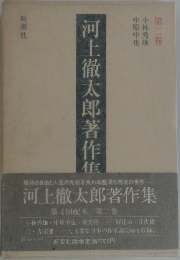 河上徹太郎著作集