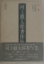 河上徹太郎著作集