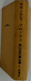 花咲く乙女たち　ルースト 現代世界文學全集 9