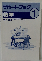 サポートブック　数学  1