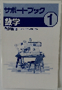 サポートブック　数学  1