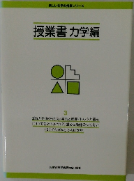 授業書力学編