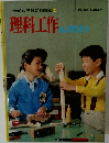 理科工作動くおもちゃ
