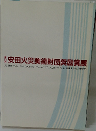 安田火災美術財団奨励賞展