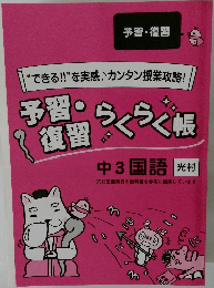 “できる!!”を実感♪カンタン授業攻略!　予習・らくらく帳　中3 国語
