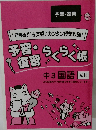 “できる!!”を実感♪カンタン授業攻略!　予習・らくらく帳　中3 国語
