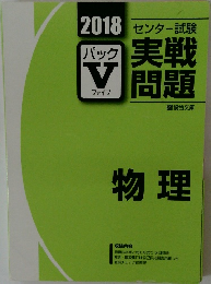 実戦問題　パック V　物理