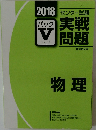 実戦問題　パック V　物理