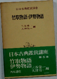 竹取物語・伊勢物語