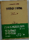 竹取物語・伊勢物語