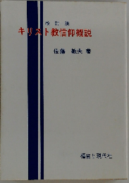 キリスト教信仰概説