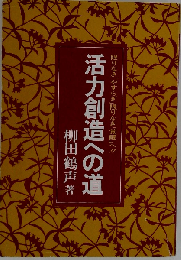 活力創造への道　限りなき「やすらぎ」限りなき「覚醒」へ!!
