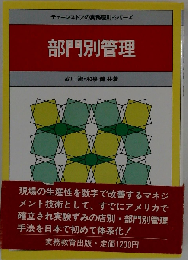 部門別管理
