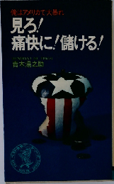 俺はアメリカで大暴れ  見ろ! 痛快に! 儲ける!